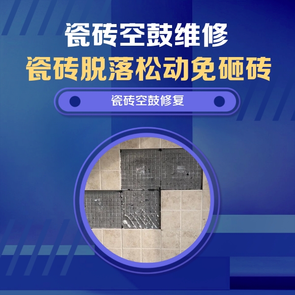 宜兴瓷砖空鼓维修公司分享卫生间墙面瓷砖空鼓面积较大时，如何进行注浆修补？