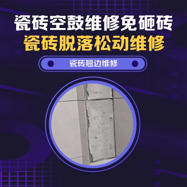 宜兴瓷砖空鼓维修公司分享主卧的瓷砖空鼓维修方法