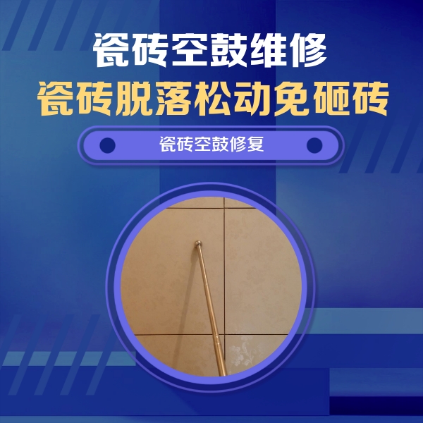宜兴瓷砖空鼓维修公司分享如何判断瓷砖空鼓的面积？