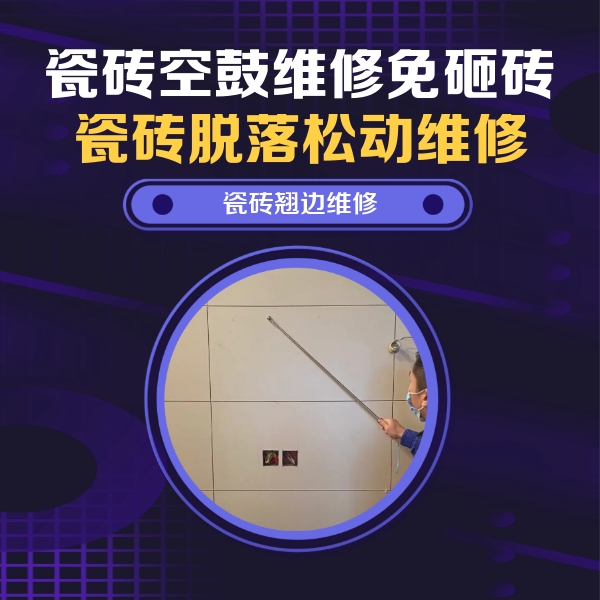 宜兴瓷砖空鼓维修公司分享瓷砖空鼓面积较大时，除了注浆修补还有哪些维修方法？
