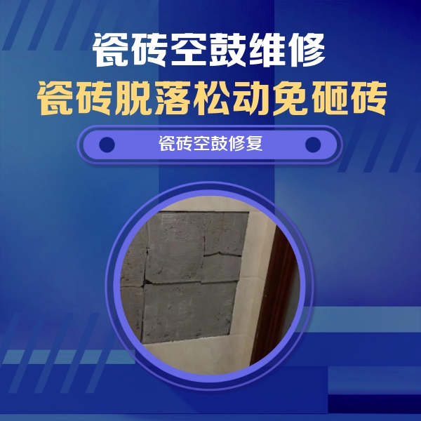 宜兴瓷砖空鼓维修公司分享砖缝注浆修补空鼓的注意事项有哪些？