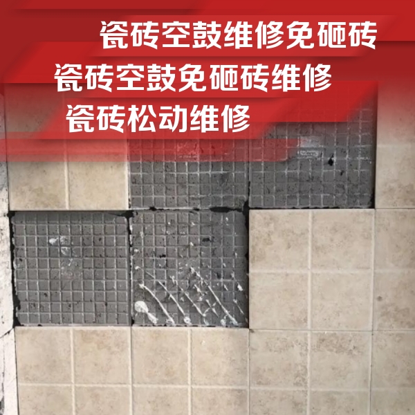 宜兴瓷砖空鼓维修公司分享地砖空鼓维修的知识