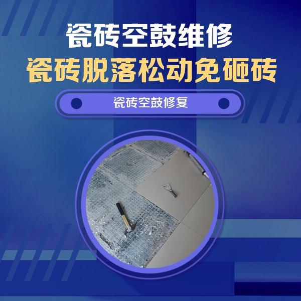 宜兴瓷砖空鼓维修公司分享瓷砖松动维修的方法