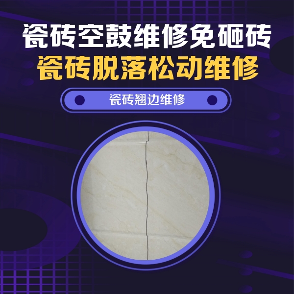 宜兴瓷砖空鼓维修公司分享砖缝注浆修补空鼓的具体操作步骤是什么