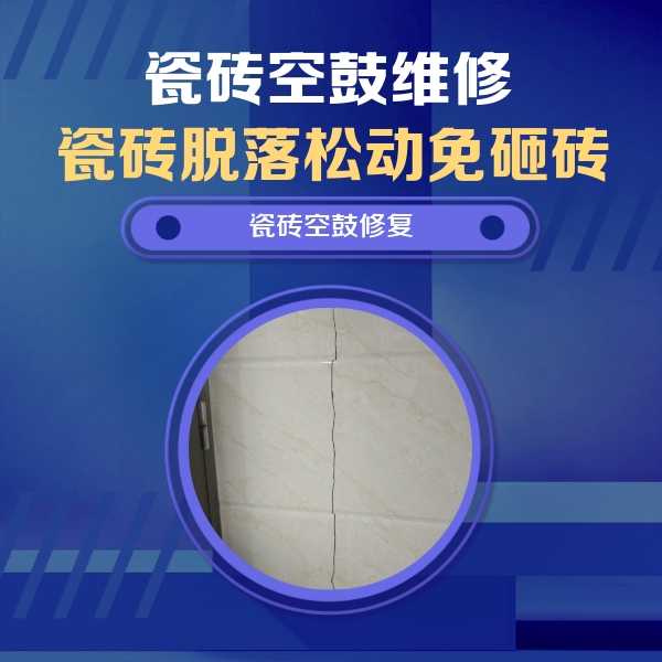 宜兴瓷砖空鼓维修公司分享瓷砖空鼓面积较大时，除了注浆修补还有哪些维修方法？